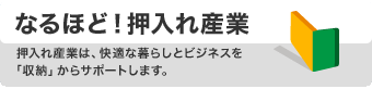 なるほど！押入れ産業