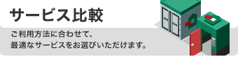 サービス比較