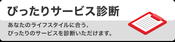 ぴったりサービス診断