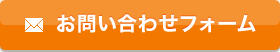 メールフォームでのお問い合わせ