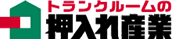 トランクルームの押入れ産業