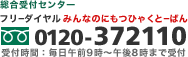 フリーダイヤルみんなのにもつひゃくとーばん 0120-372110