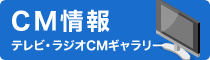 CM情報