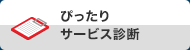 ぴったりサービス診断