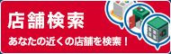 店舗検索