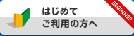 はじめてご利用の方へ