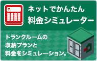 お客様の用途にあわせて 収納シミュレーション