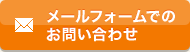 メールフォームでのお問い合わせ