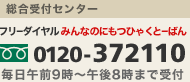 【総合受付センター】フリーダイヤルみんなのにもつひゃくとーばん 0120-372110 毎日午前9時～午後8時まで受付