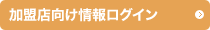 加盟店向け情報ログイン