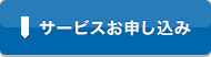 サービスお申し込み