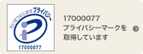 17000077プライバシーマークを取得しています