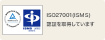 ISO27001(ISMS)認証を取得しています
