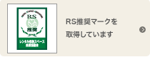 RS推奨マークを取得しています
