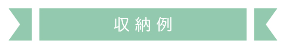 収納例