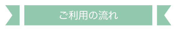 契約の流れ
