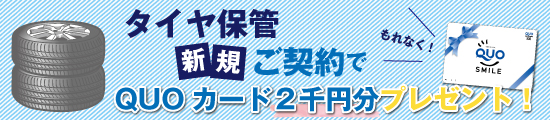 押入れ産業三重北勢店タイヤ保管キャンペーン情報PC版