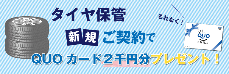 押入れ産業三重北勢店タイヤ保管キャンペーン情報SP版