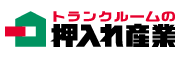 押し入れ産業