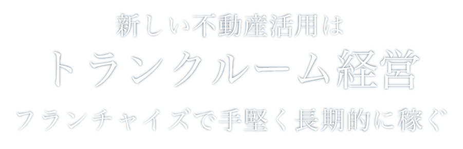 新しい不動産活用はトランクルーム経営フランチャイズで手堅く長期的に稼ぐ