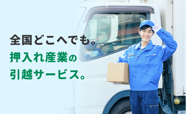 全国どこへでも、押入れ産業の引越しサービス。