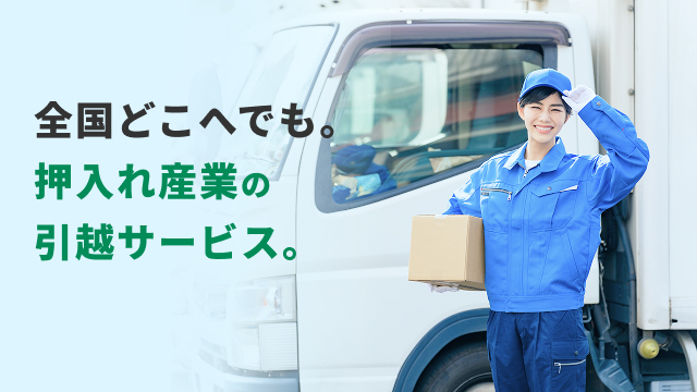 全国どこへでも、押入れ産業の引越しサービス。