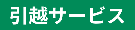 引越しサービス