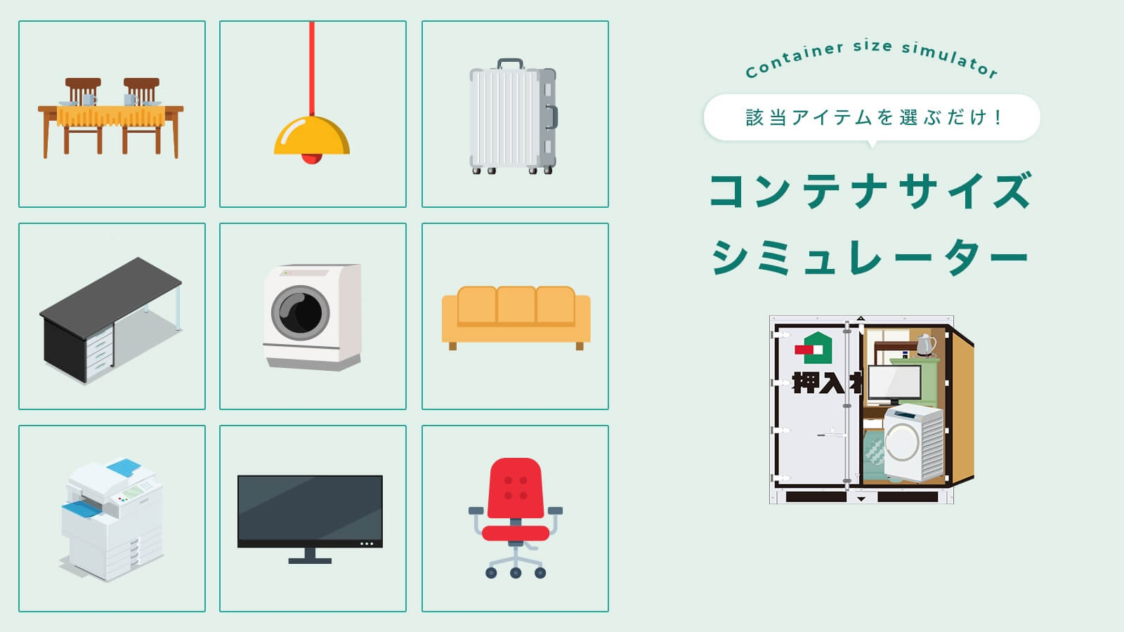 該当アイテムを選ぶだけ!コンテナサイズシミュレーター