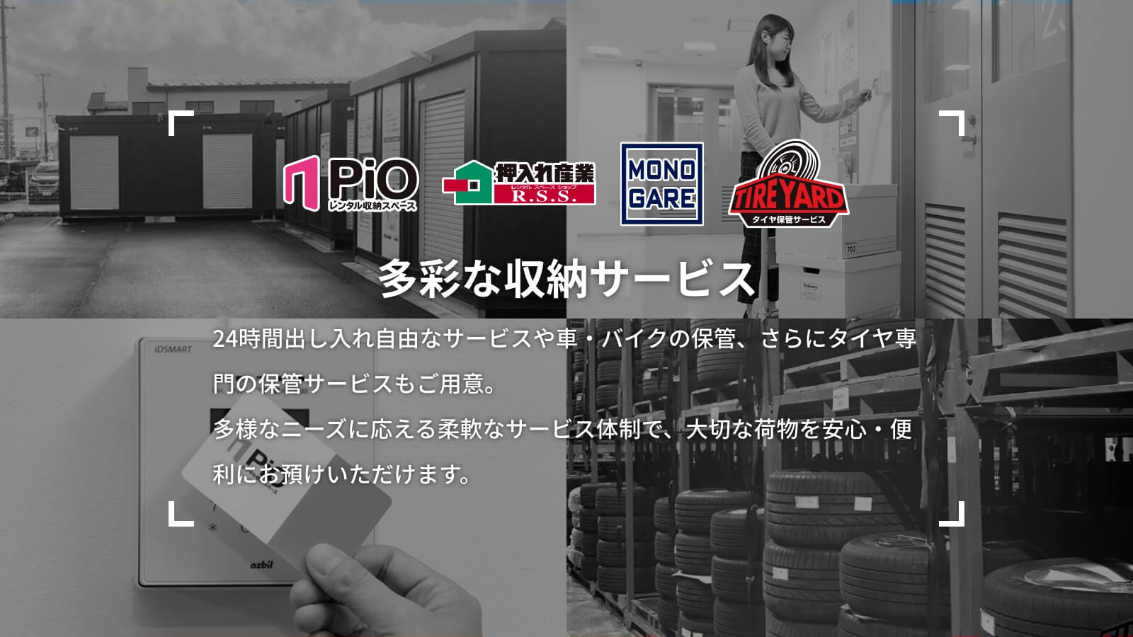 多彩な収納サービス 24時間出し入れ自由なサービスや車・バイクの保管、さらにタイヤ専門の保管サービスもご用意。多様なニーズに応える柔軟なサービス体制で、大切な荷物を安心・便利にお預けいただけます。