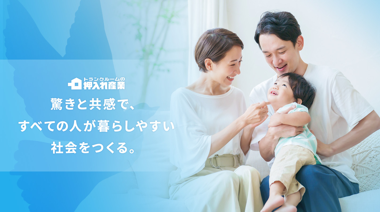 驚きと共感で、すべての人が暮らしやすい社会をつくる。