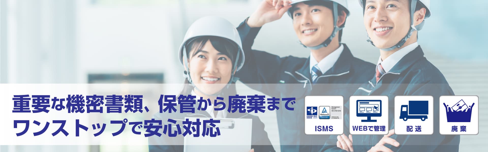 機密書類の保管・廃棄サービス