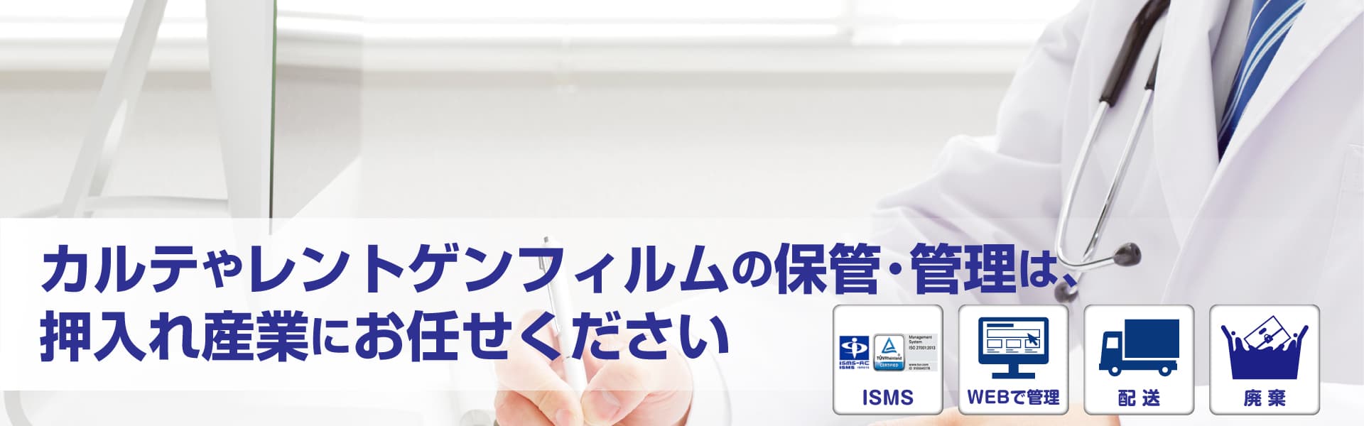カルテやレントゲンフィルムなどの診療録の保管・管理サービス