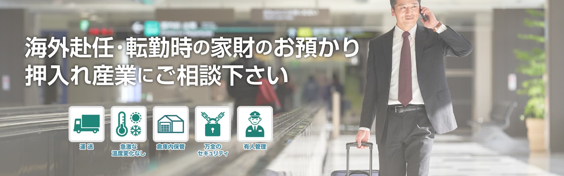海外赴任・転勤時の家財の保管サービス防塵・防カビ 急激な温度変化なし 倉庫内保管 万全のセキュリティ 有人管理