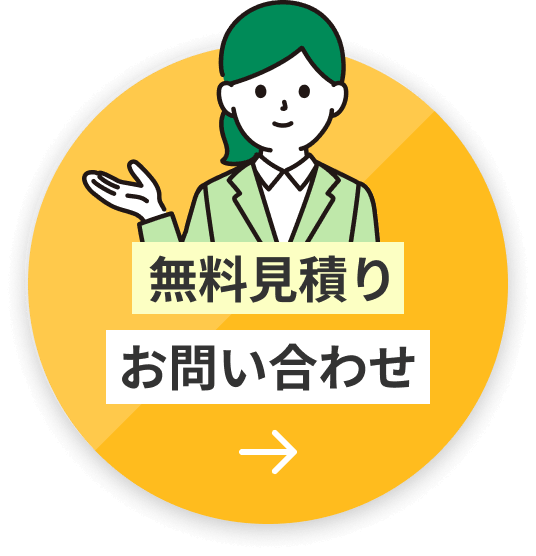 無料見積り、お問い合わせはこちら