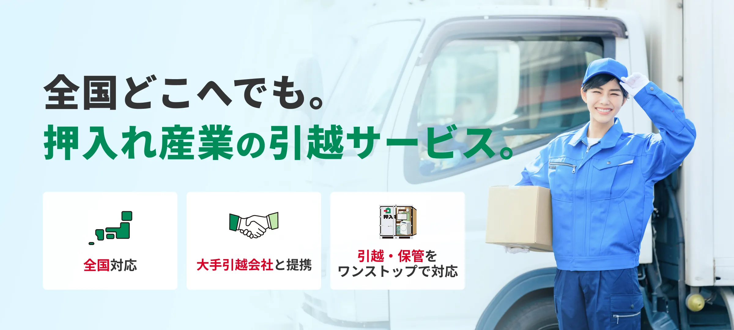 全国どこへでも。押入れ産業の引越サービス。全国対応 大手引越会社と提携 引越・保管をワンストップで対応