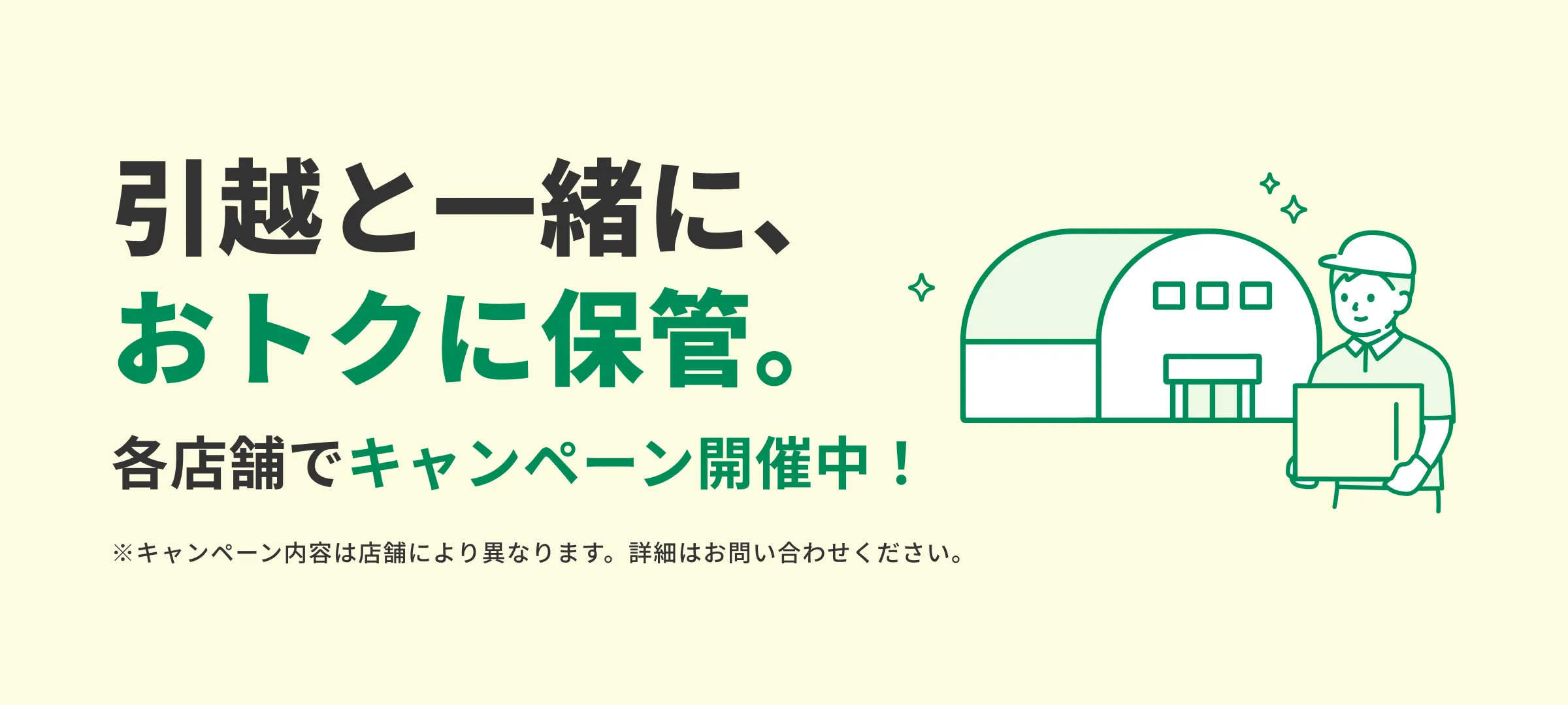 引越と一緒に、おトクに保管。各店舗でキャンペーン開催中!
