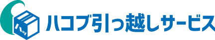 ハコブ引っ越しサービス