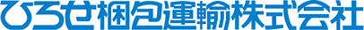 ひろせ梱包運輸株式会社