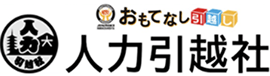 人力引越社