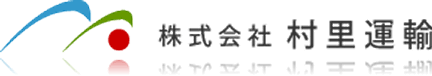 株式会社村里運輸
