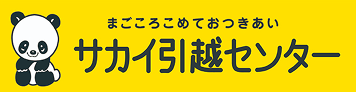 引越サカイ引越センター