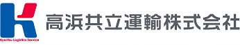 高浜共立運輸株式会社