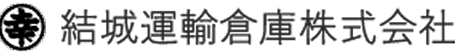結城運輸倉庫株式会社
