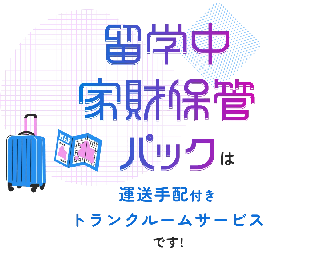留学中家財保管パックは運送手配付きトランクルームサービスです！