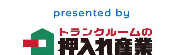 presented by トランクルームの押入れ産業