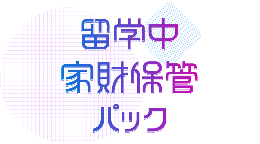 留学中家財保管パック