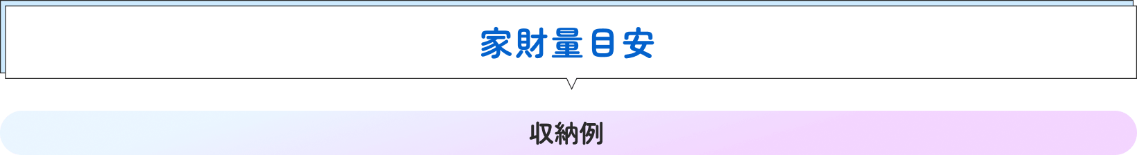 家財量目安 収納例