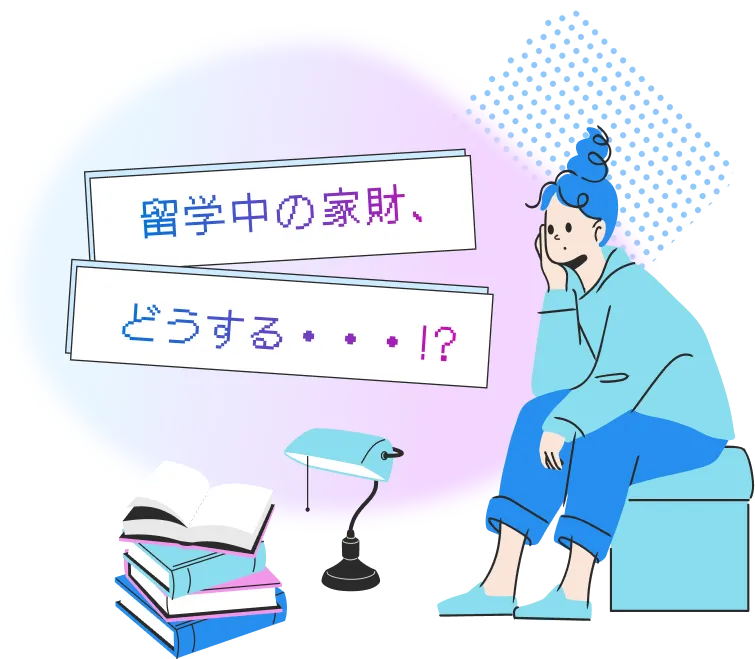 留学中の家財、どうする・・・？