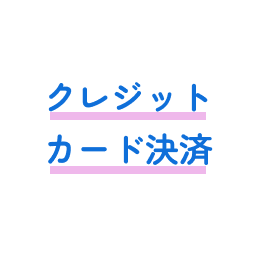 クレジットカード決済
