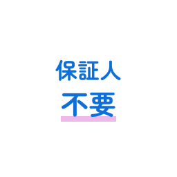 保証人不要